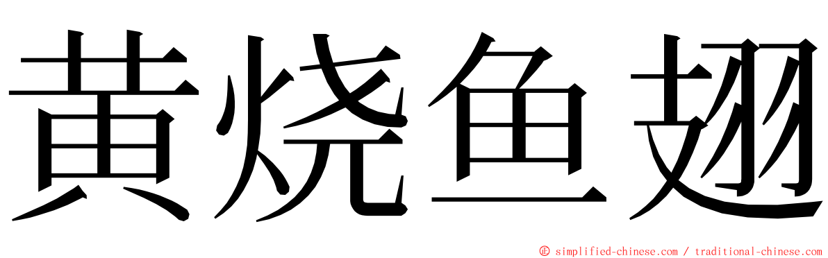 黄烧鱼翅 ming font