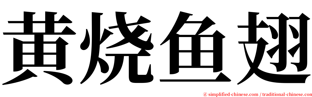 黄烧鱼翅 serif font