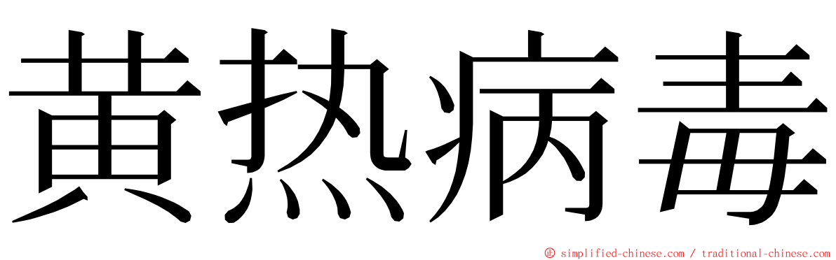 黄热病毒 ming font