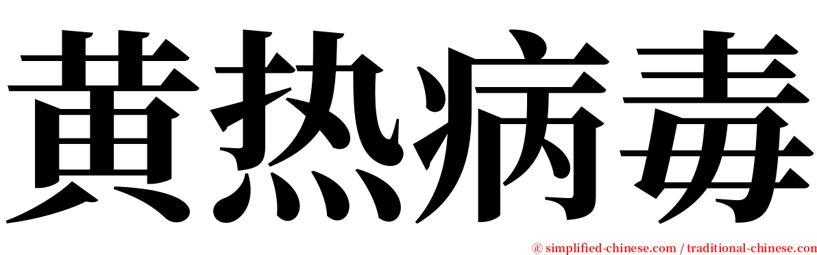 黄热病毒 serif font