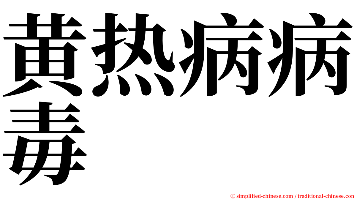 黄热病病毒 serif font