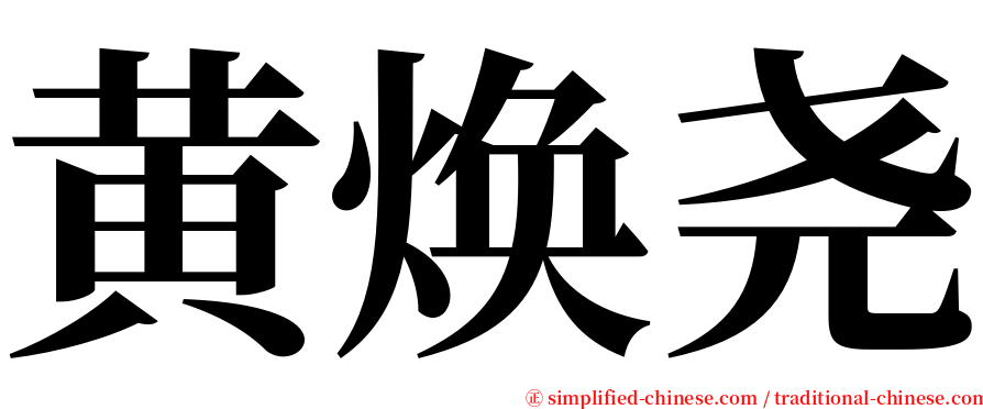 黄焕尧 serif font