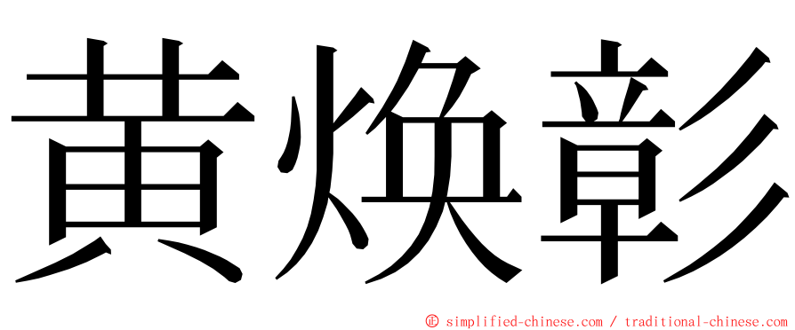 黄焕彰 ming font