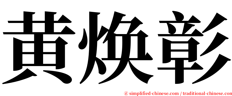 黄焕彰 serif font