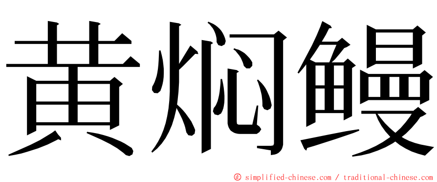 黄焖鳗 ming font