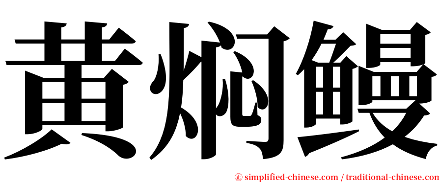 黄焖鳗 serif font