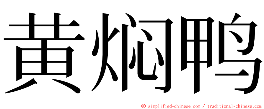 黄焖鸭 ming font
