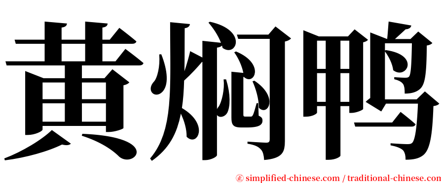 黄焖鸭 serif font