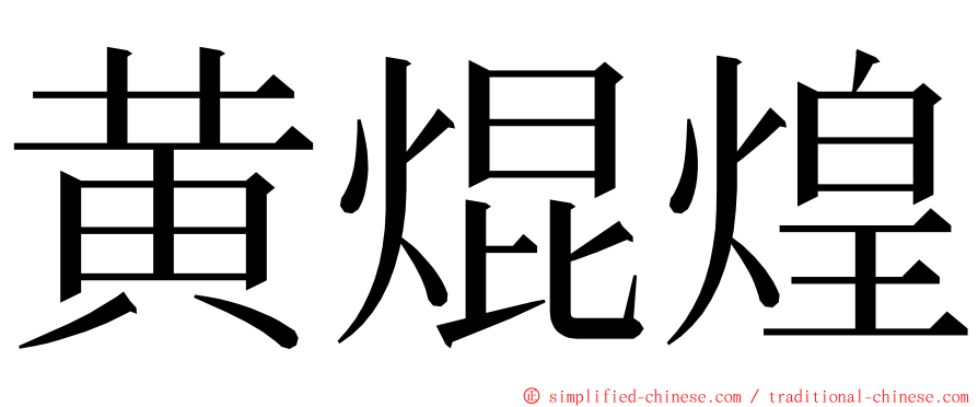 黄焜煌 ming font