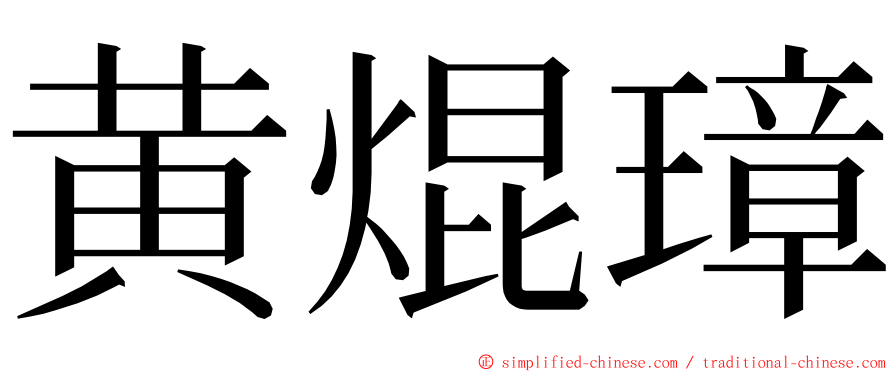 黄焜璋 ming font