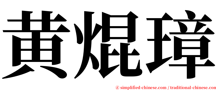 黄焜璋 serif font