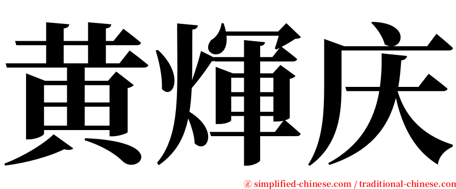 黄煇庆 serif font