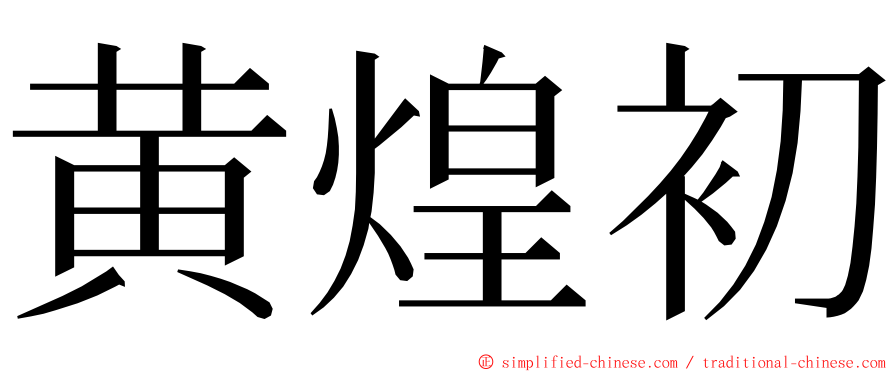 黄煌初 ming font