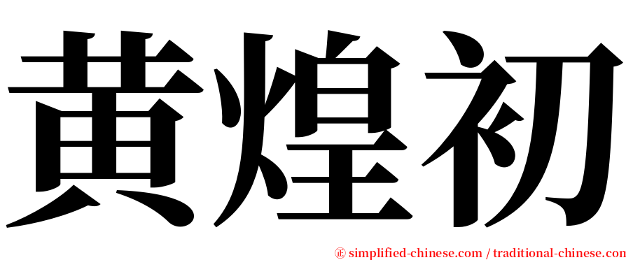 黄煌初 serif font