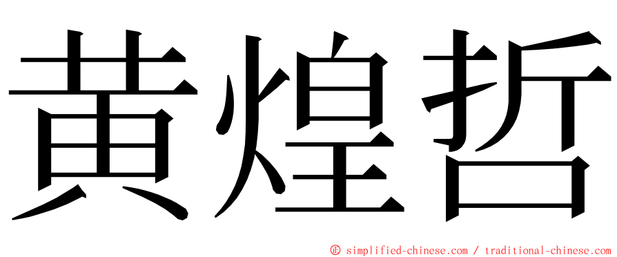 黄煌哲 ming font