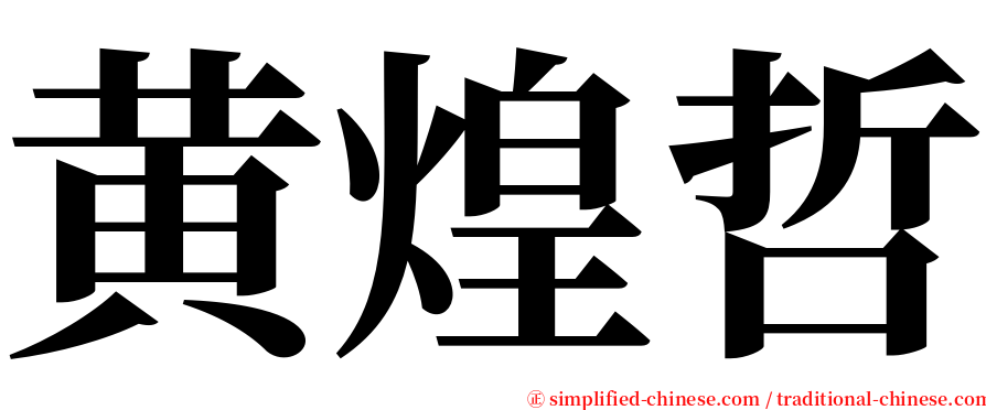 黄煌哲 serif font