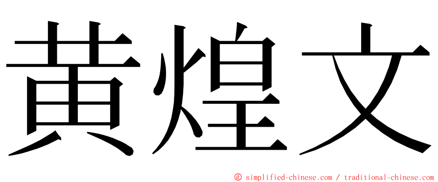 黄煌文 ming font