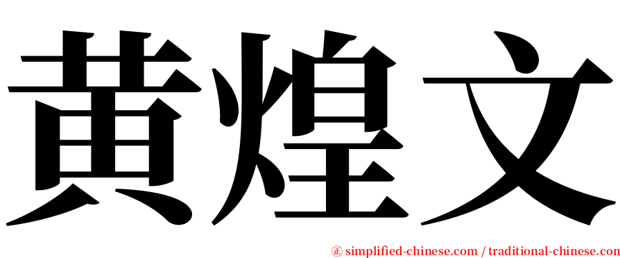 黄煌文 serif font