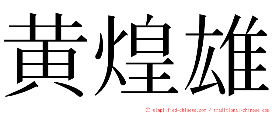 黄煌雄 ming font