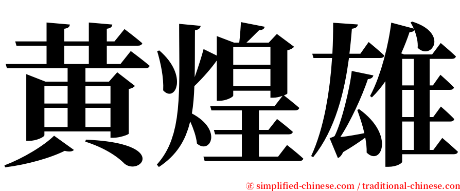 黄煌雄 serif font