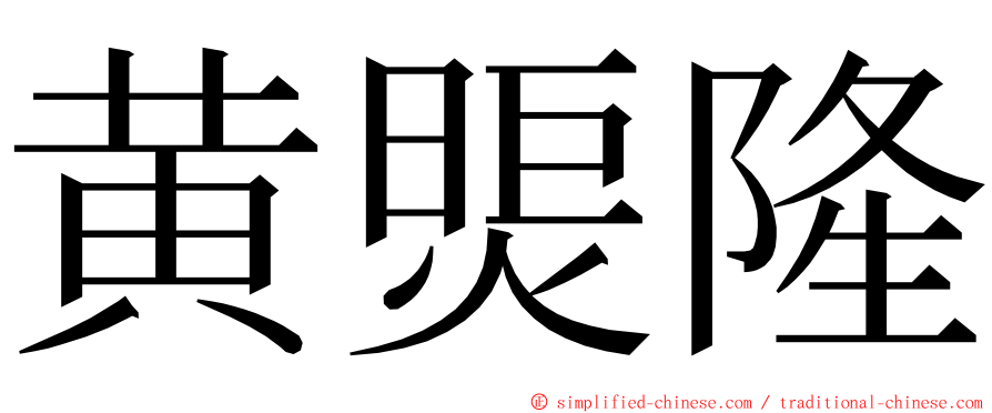 黄煚隆 ming font