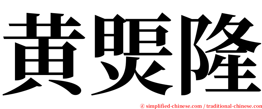 黄煚隆 serif font