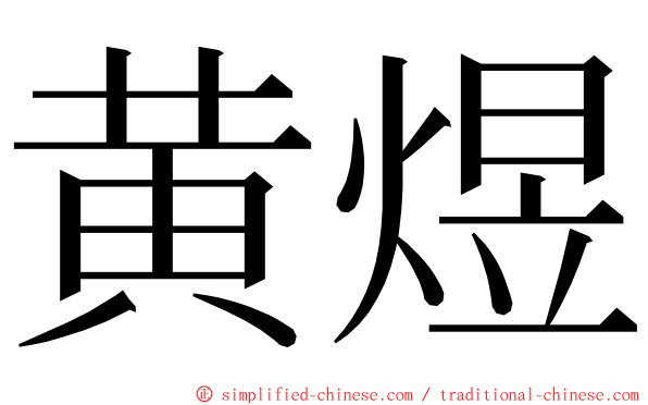 黄煜 ming font