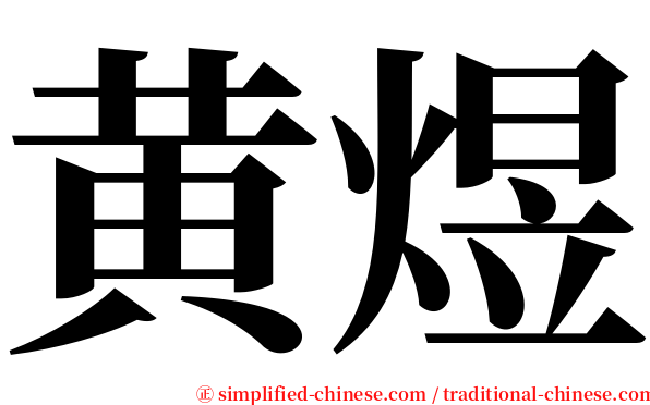 黄煜 serif font