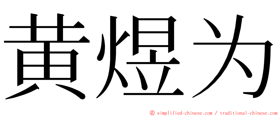 黄煜为 ming font