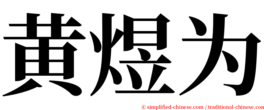 黄煜为 serif font