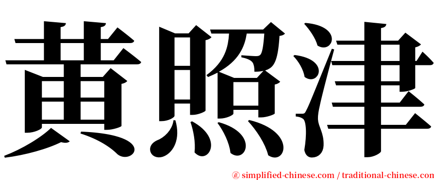 黄照津 serif font