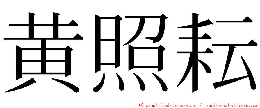 黄照耘 ming font