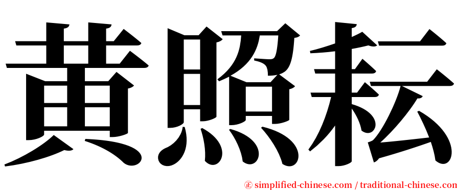 黄照耘 serif font