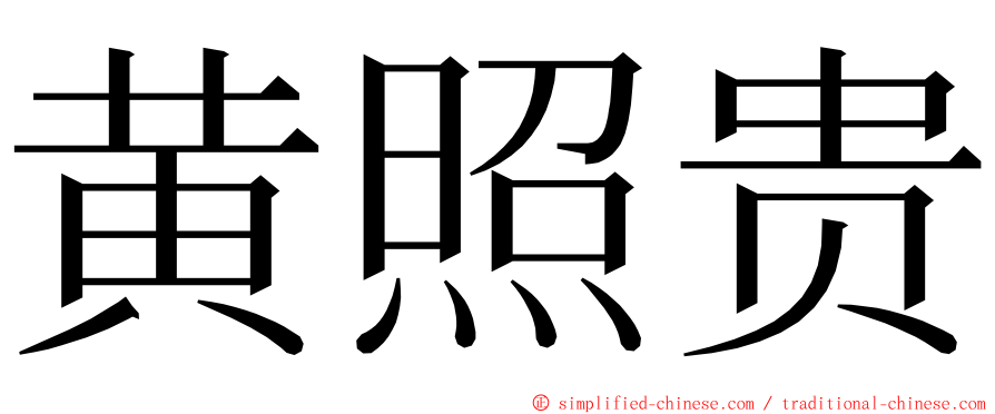 黄照贵 ming font