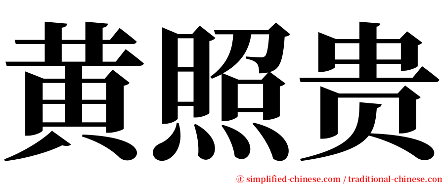 黄照贵 serif font