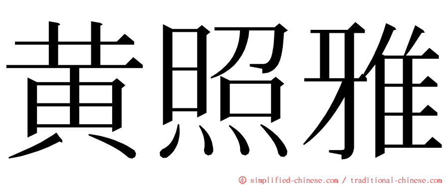 黄照雅 ming font