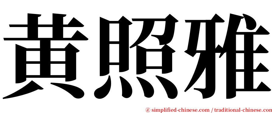 黄照雅 serif font