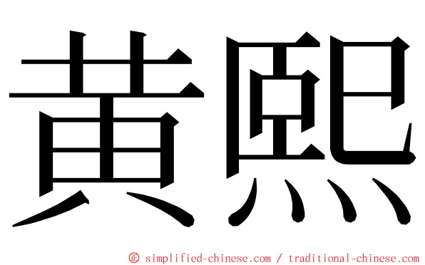 黄熙 ming font