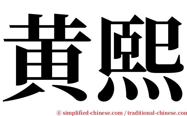 黄熙 serif font