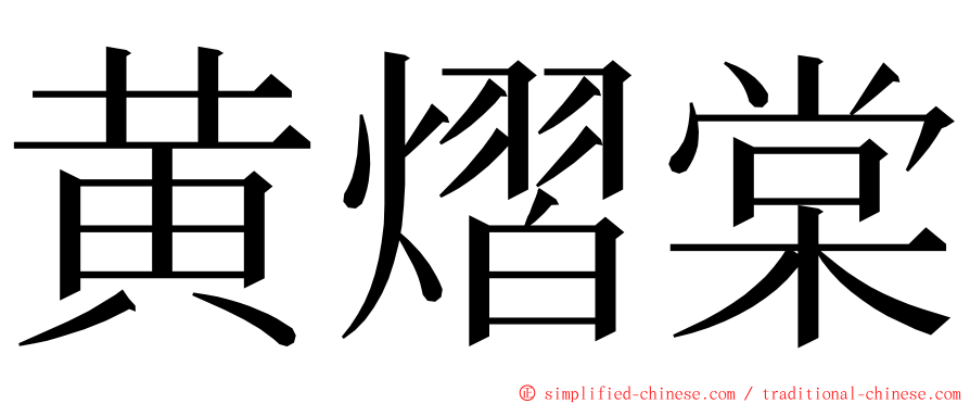 黄熠棠 ming font