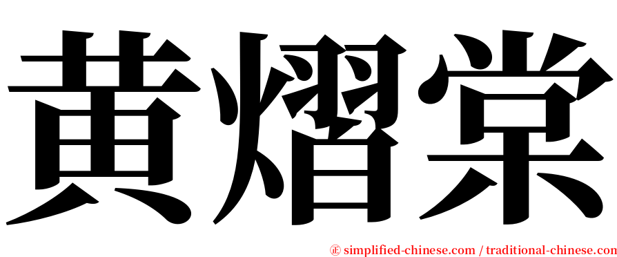 黄熠棠 serif font