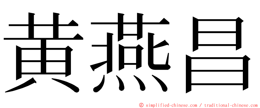 黄燕昌 ming font