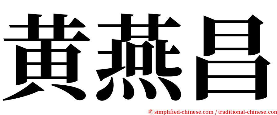 黄燕昌 serif font