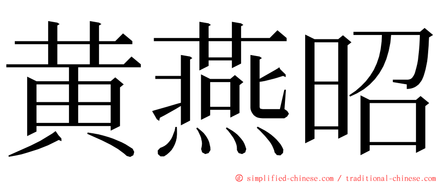 黄燕昭 ming font