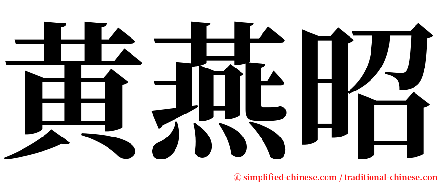 黄燕昭 serif font