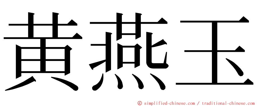 黄燕玉 ming font