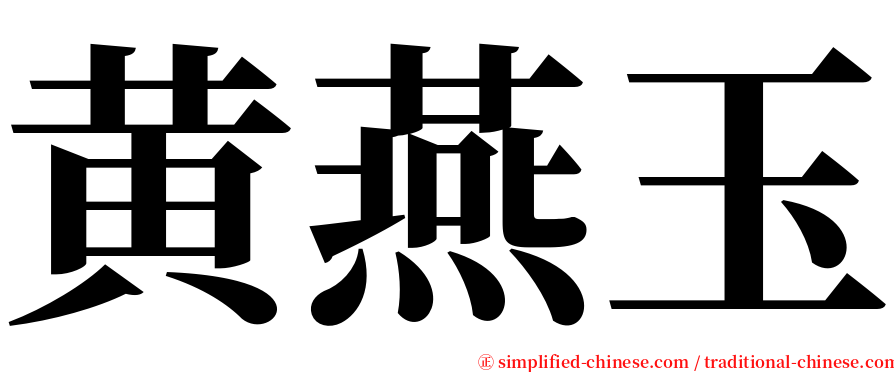 黄燕玉 serif font