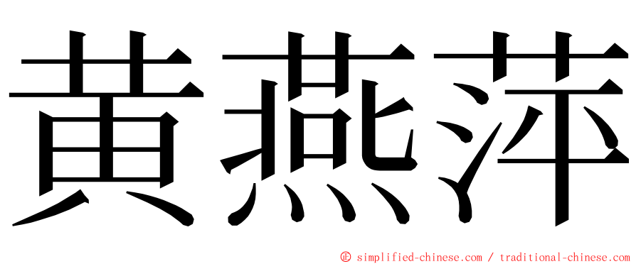 黄燕萍 ming font