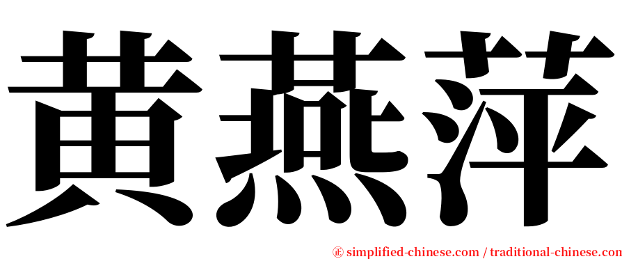 黄燕萍 serif font