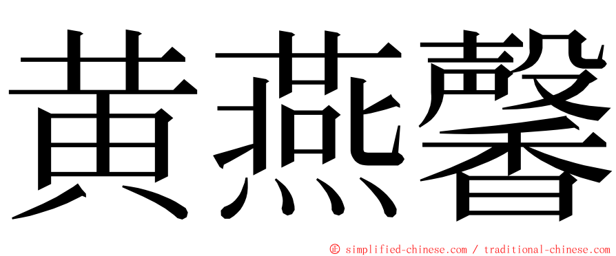 黄燕馨 ming font